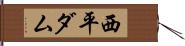 西平ダム Hand Scroll