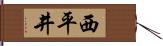西平井 Hand Scroll