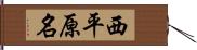 西平原名 Hand Scroll