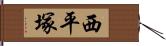 西平塚 Hand Scroll