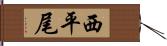 西平尾 Hand Scroll