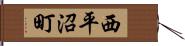 西平沼町 Hand Scroll