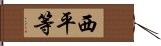 西平等 Hand Scroll