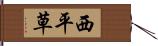 西平草 Hand Scroll
