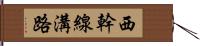 西幹線溝路 Hand Scroll