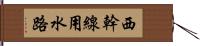 西幹線用水路 Hand Scroll