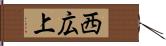 西広上 Hand Scroll