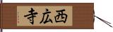 西広寺 Hand Scroll