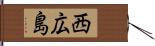 西広島 Hand Scroll