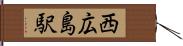 西広島駅 Hand Scroll