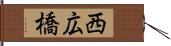 西広橋 Hand Scroll