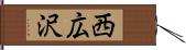 西広沢 Hand Scroll