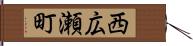西広瀬町 Hand Scroll