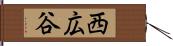 西広谷 Hand Scroll