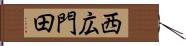 西広門田 Hand Scroll