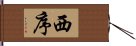 西序 Hand Scroll