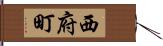 西府町 Hand Scroll