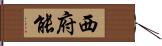 西府能 Hand Scroll