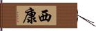 西康 Hand Scroll