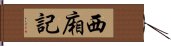 西廂記 Hand Scroll