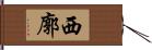 西廓 Hand Scroll