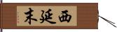 西延末 Hand Scroll