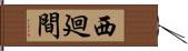 西廻間 Hand Scroll