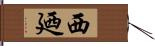 西廼 Hand Scroll