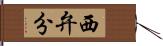 西弁分 Hand Scroll