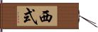 西式 Hand Scroll