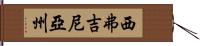 西弗吉尼亞州 Hand Scroll