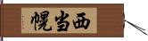 西当幌 Hand Scroll