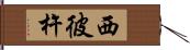 西彼杵 Hand Scroll