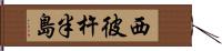 西彼杵半島 Hand Scroll