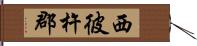 西彼杵郡 Hand Scroll