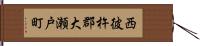 西彼杵郡大瀬戸町 Hand Scroll