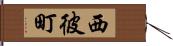 西彼町 Hand Scroll