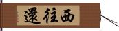 西往還 Hand Scroll