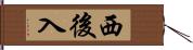 西後入 Hand Scroll