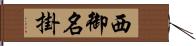 西御名掛 Hand Scroll