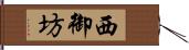 西御坊 Hand Scroll