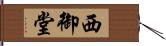 西御堂 Hand Scroll