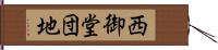 西御堂団地 Hand Scroll