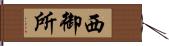 西御所 Hand Scroll