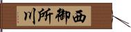 西御所川 Hand Scroll