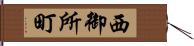 西御所町 Hand Scroll