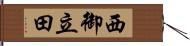 西御立田 Hand Scroll
