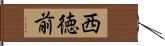 西徳前 Hand Scroll