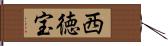 西徳宝 Hand Scroll