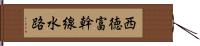 西徳富幹線水路 Hand Scroll